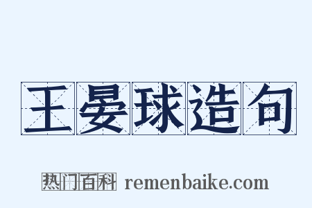 王晏球造句是什么意思的图片